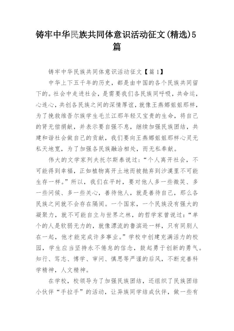 铸牢中华民族共同体意识活动征文(精选)5篇.docx