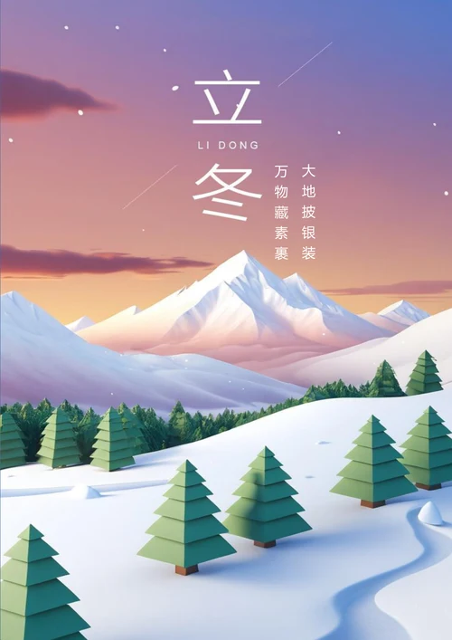大地披银装立冬海报