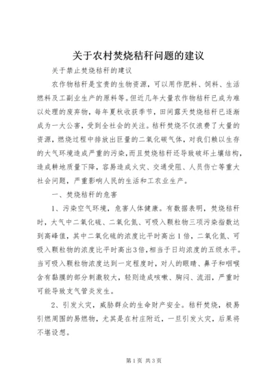 关于农村焚烧秸秆问题的建议 (2).docx