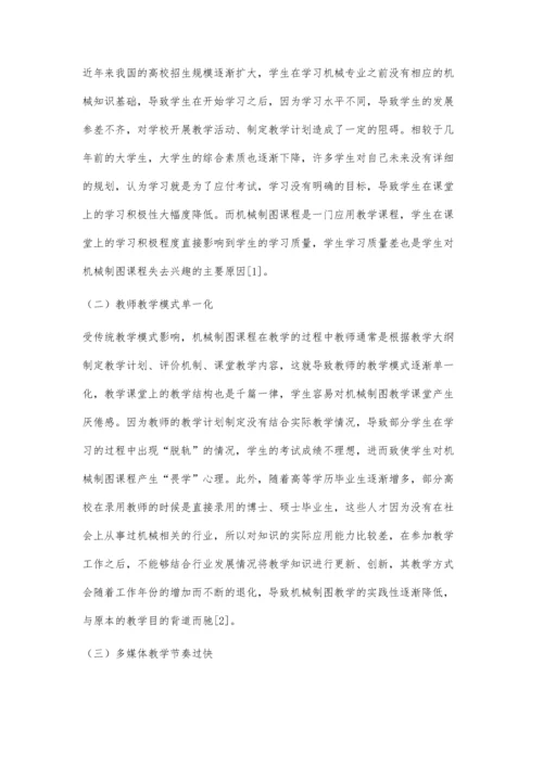 机械制图教学现状分析及教改思路初探.docx