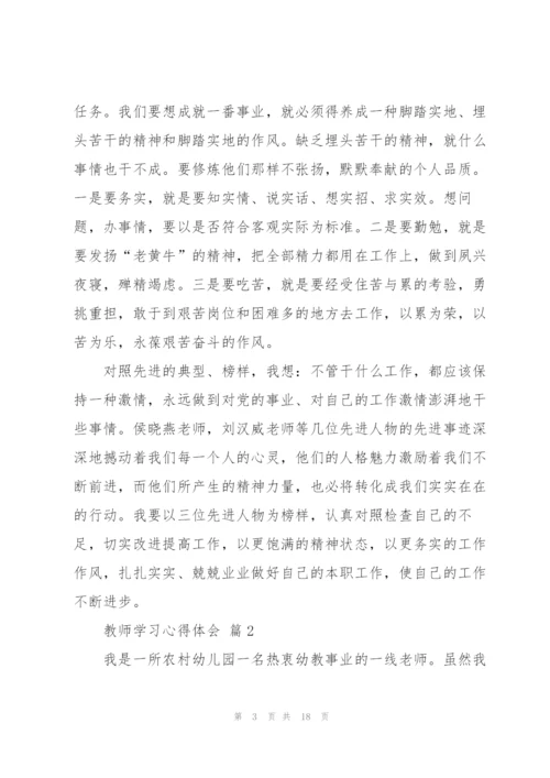 教师学习心得体会范文汇编7篇.docx