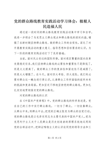 党的群众路线教育实践活动学习体会：植根人民造福人民.docx