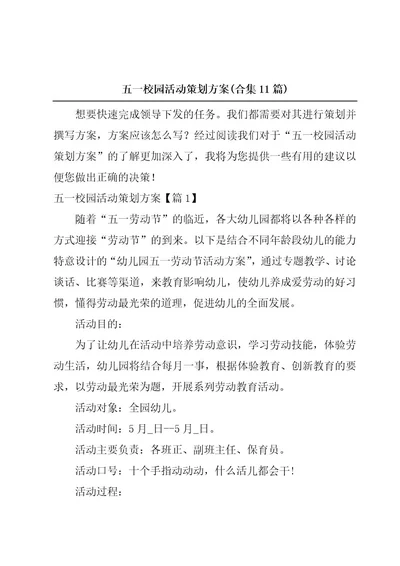 五一校园活动策划方案(合集11篇)