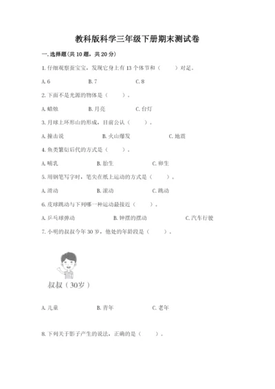 教科版科学三年级下册期末测试卷及答案【夺冠】.docx