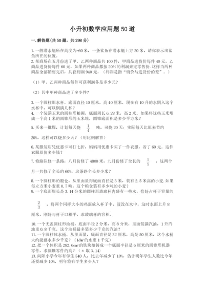 小升初数学应用题50道带答案.docx