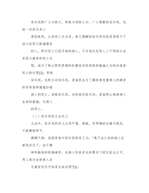 法律论文安乐死合法化探讨.docx