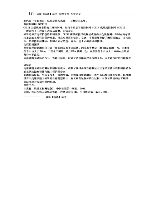 探究无碴轨道控制测量技术