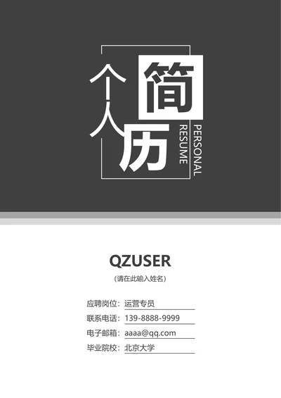 深灰色简约创意简历封面