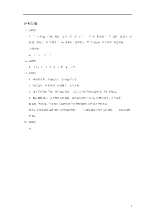 小学科学苏教版六年级上册高效课堂《馒头发霉了》习题