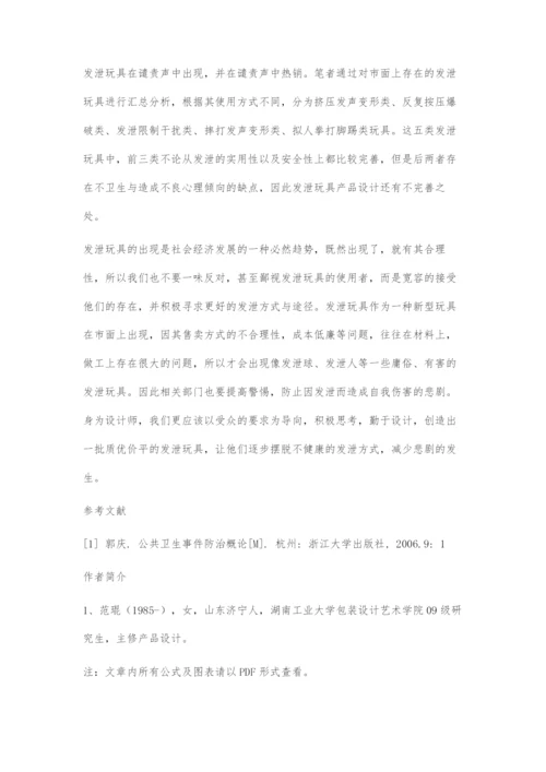 发泄类玩具设计之我见.docx