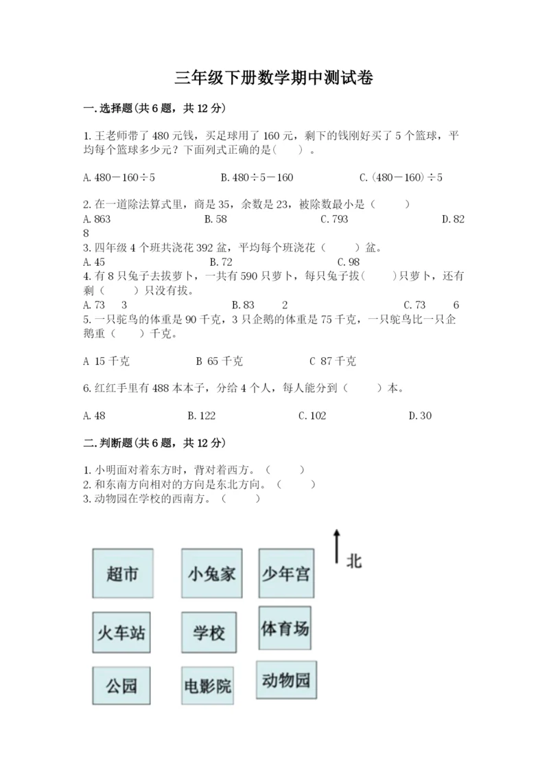 三年级下册数学期中测试卷及完整答案（历年真题）.docx