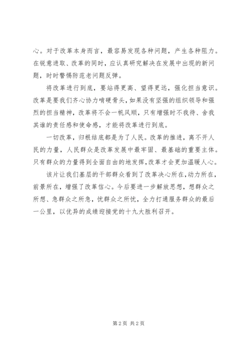 基层干部观看《将改革进行到底》心得体会 (2).docx