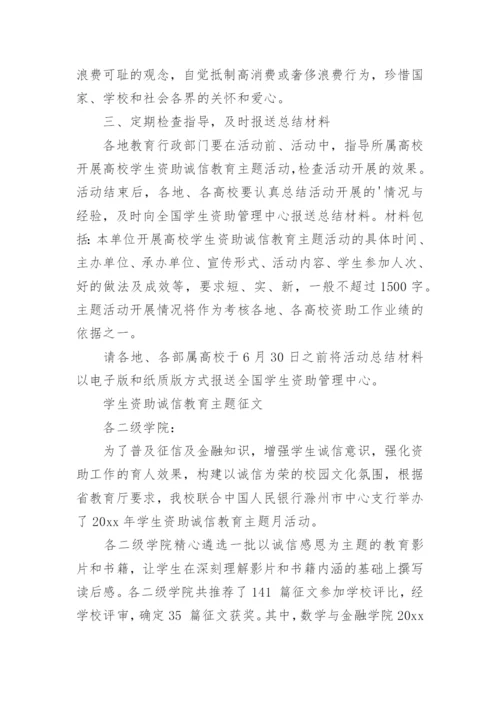 学生资助诚信教育主题活动方案.docx