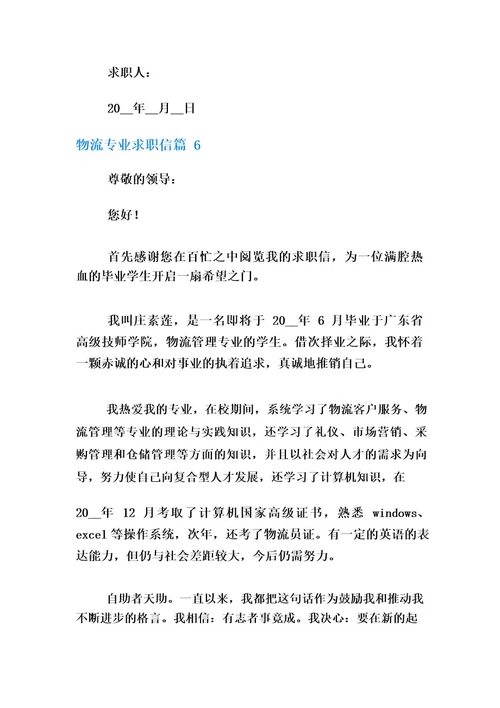 物流专业求职信范文7篇