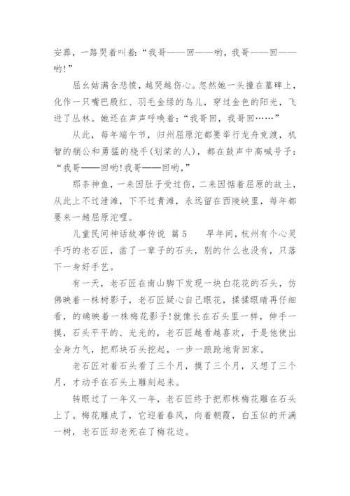 儿童民间神话故事传说_1.docx