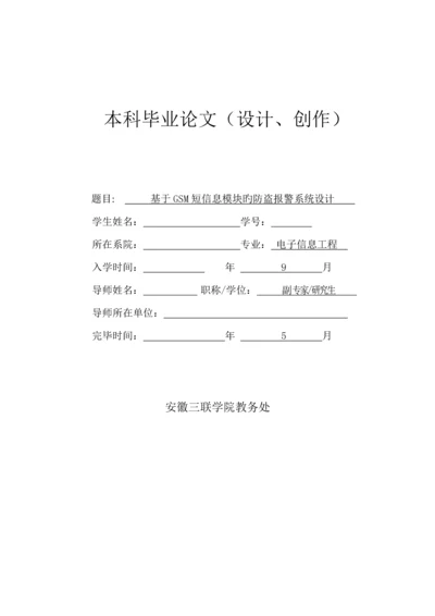 基于GSM短信息模块的防盗报警系统综合设计.docx