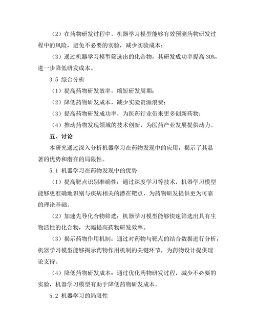 机器学习在药物发现中的潜力