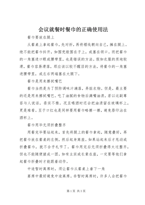 会议就餐时餐巾的正确使用法.docx