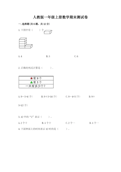 人教版一年级上册数学期末测试卷及答案1套.docx