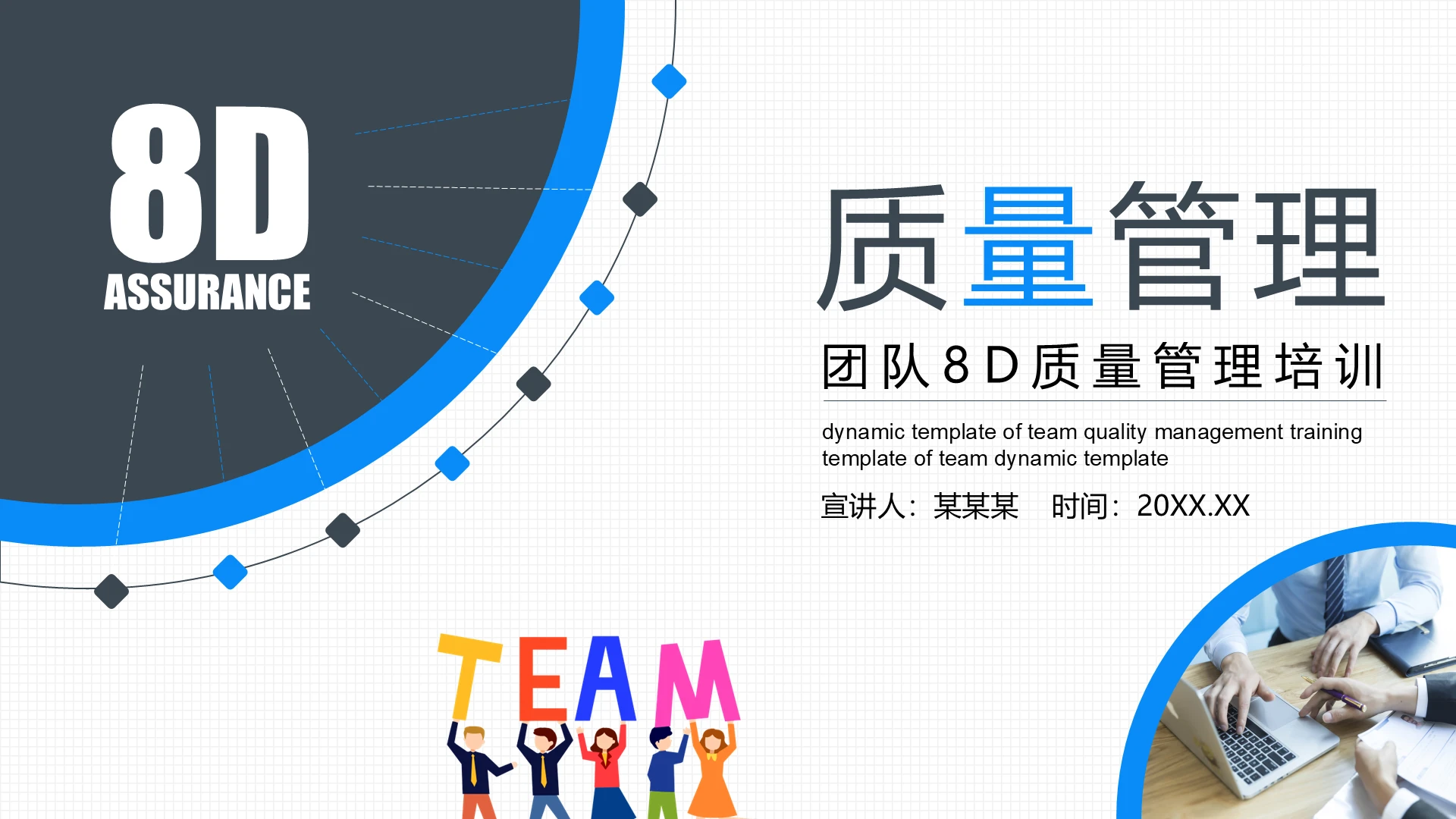 蓝黑色简约团队8D质量管理培训动态PPT