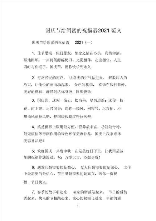 国庆节给闺蜜的祝福语2021范文