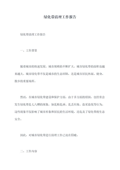 绿化带清理工作报告