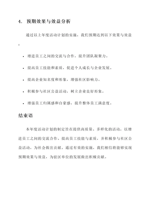驻区单位年度活动计划