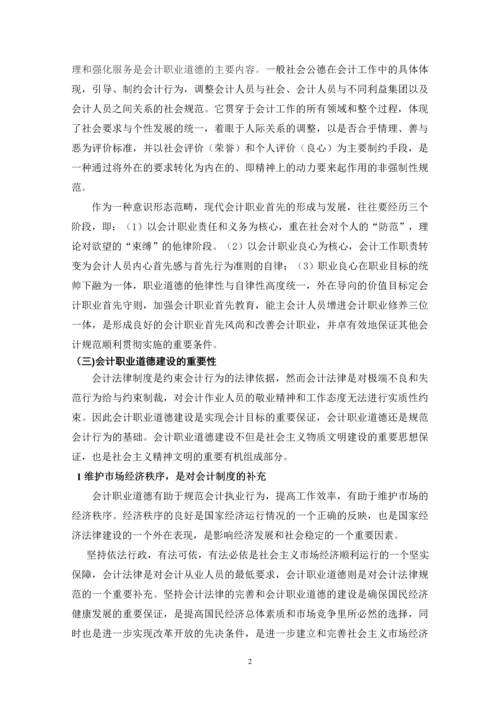 大学毕业论文-会计职业道德的探讨.docx