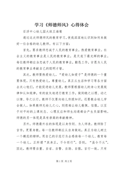 学习《师德师风》心得体会 (4).docx