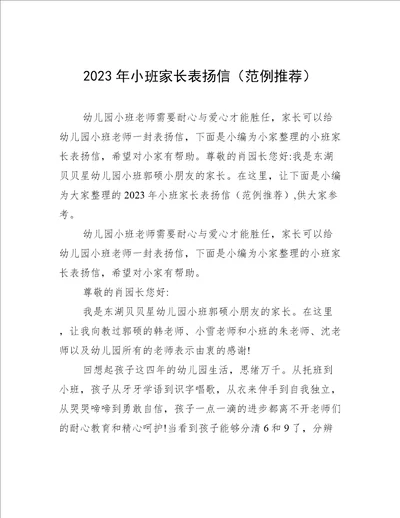 2023年小班家长表扬信范例推荐