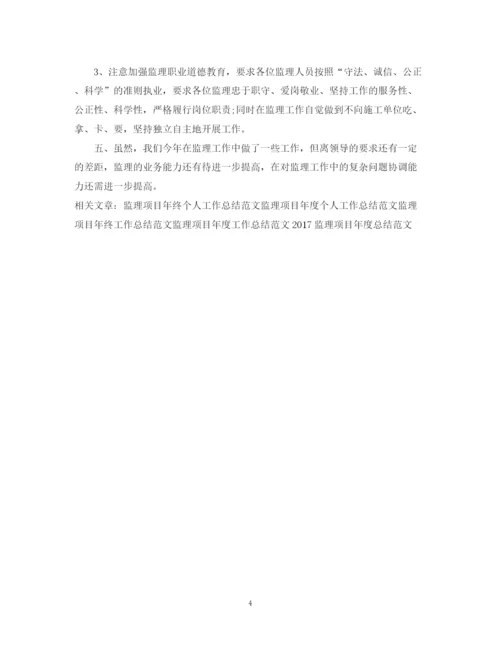 精编之度监理项目工作总结范文.docx