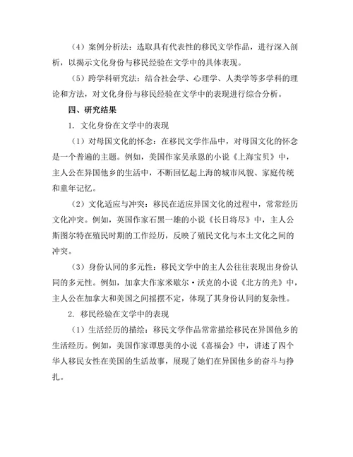 文化身份与移民经验在文学中的表现