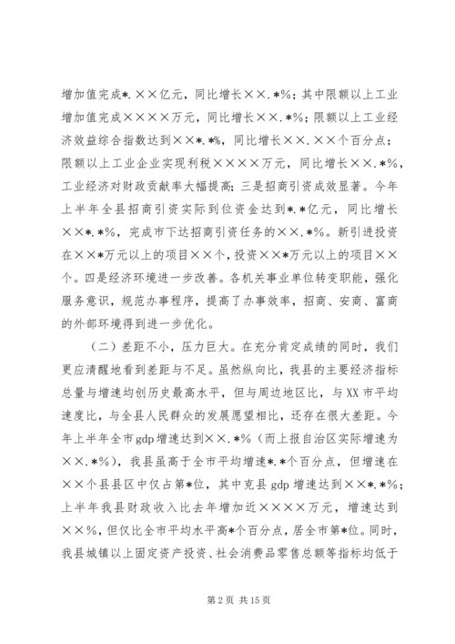 在全县优化环境、招商引资、推动经济发展动员大会上的讲话 (3).docx