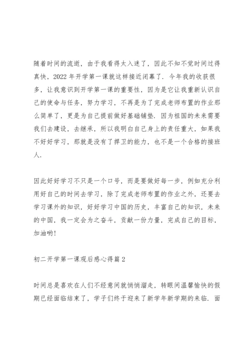 初二《开学第一课》观后感心得5篇.docx