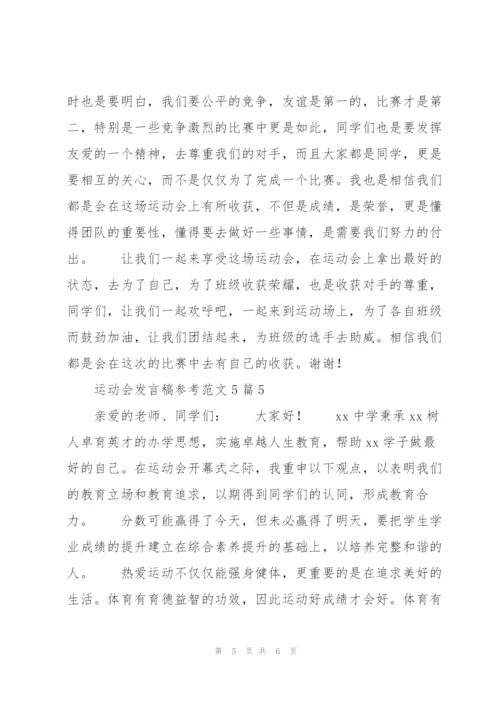 运动会发言稿参考范文5篇.docx