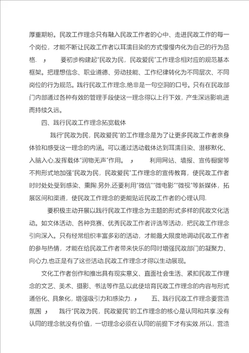 浅谈践行“民政为民、民政爱民工作理念