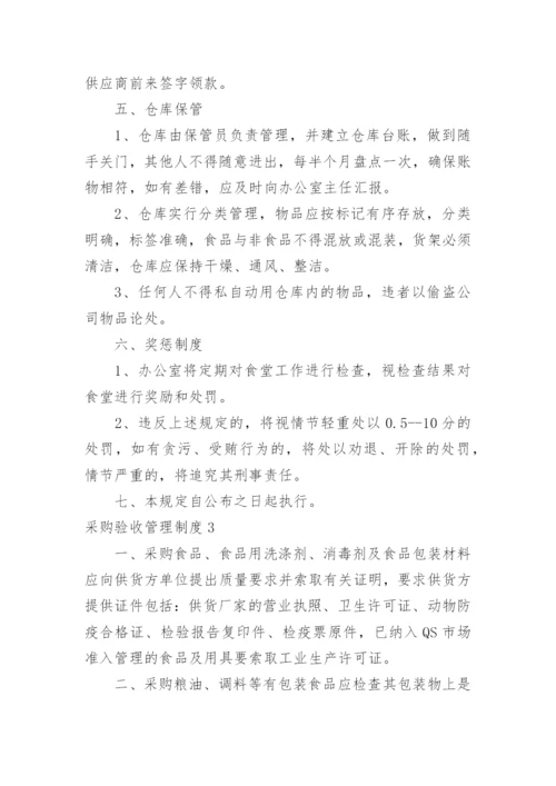 采购验收管理制度.docx