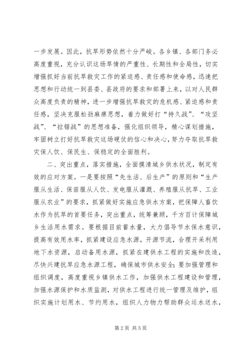 副县长在全县抗旱救灾工作会议上的讲话.docx