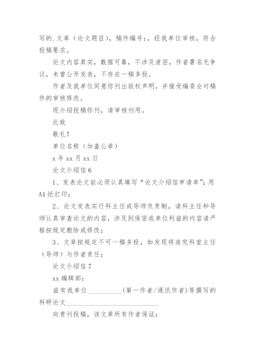 论文介绍信精编.docx