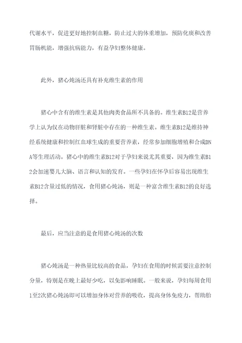 孕妇猪心炖汤功效与作用