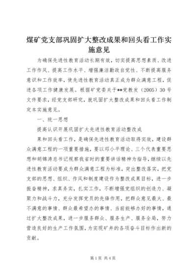 煤矿党支部巩固扩大整改成果和回头看工作实施意见.docx