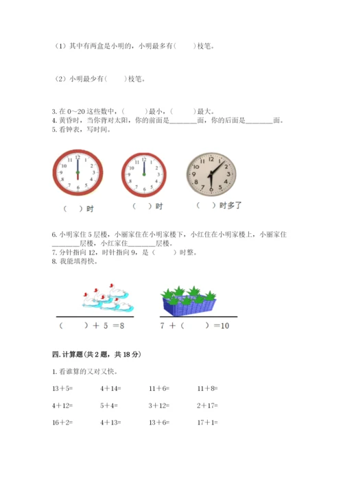 2022人教版一年级上册数学期末考试试卷含答案【达标题】.docx