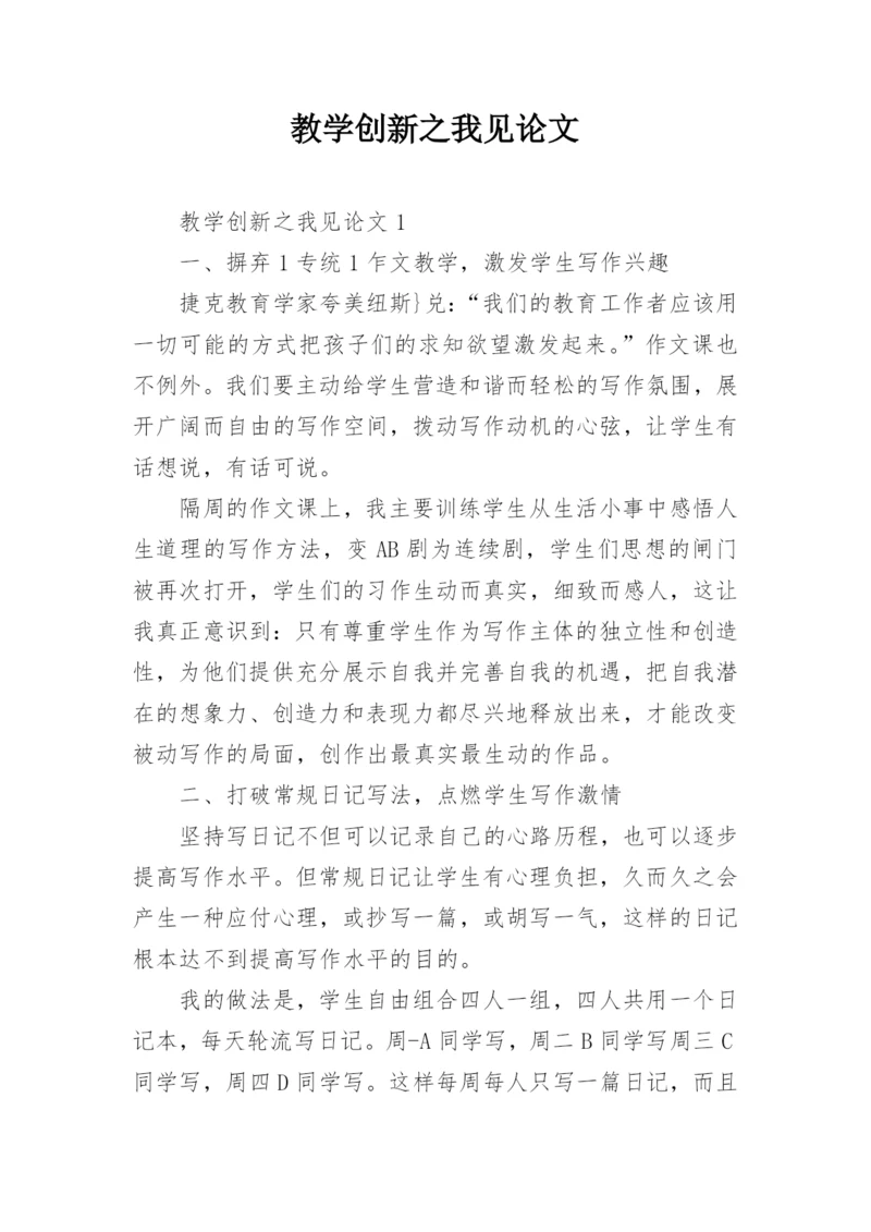 教学创新之我见论文精编.docx