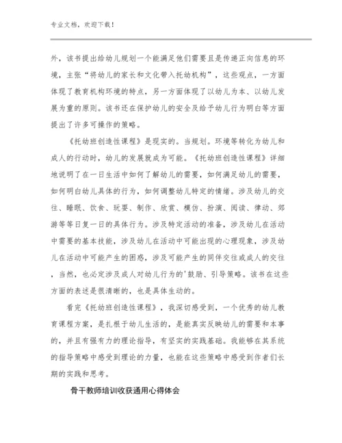 2024骨干教师培训收获通用心得体会范文9篇.docx