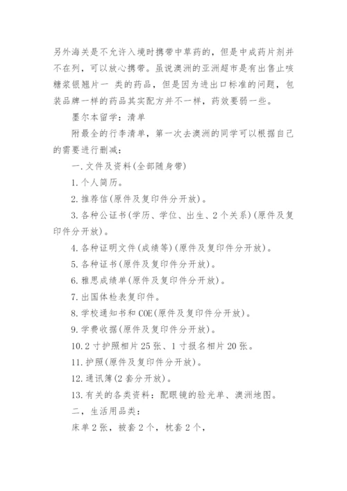 墨尔本留学行李清单表.docx