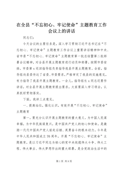 在全县“不忘初心、牢记使命”主题教育工作会议上的讲话.docx