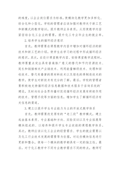 循环经济发展背景下化工教学改革实践探究论文.docx