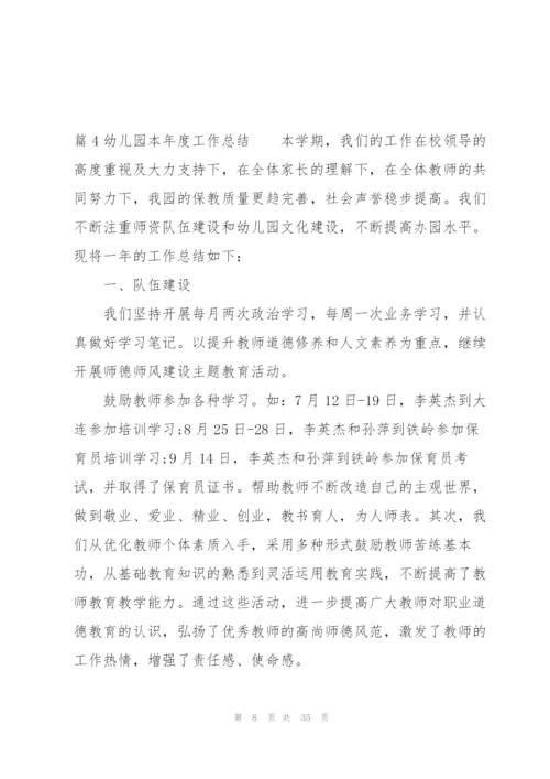 幼儿园本年度工作总结(通用12篇).docx