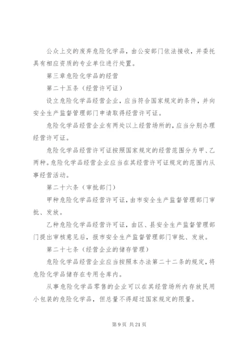 市危险化学品安全管理制度.docx