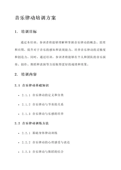 关于音乐律动的培训方案